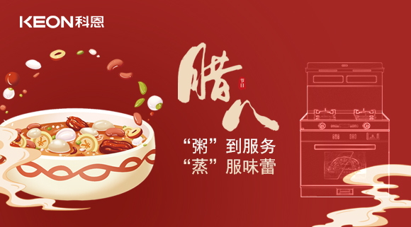 臘八粥香，情暖意長！科恩S400蒸烤消一體集成灶，好灶熬好粥！