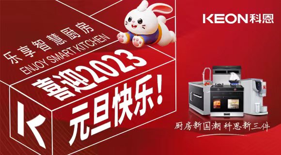 新歲啟封 共赴新程|科恩集成灶祝您元旦快樂！