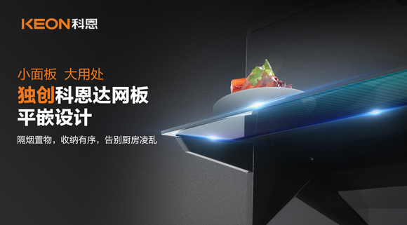 科恩6210平板煙機，讓廚房空氣也能清新怡人！