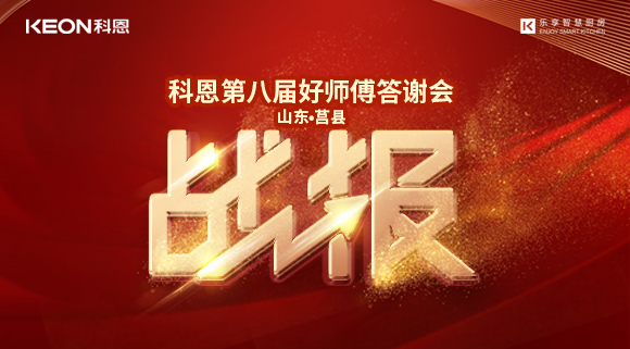 兩小時481單！科恩莒縣專賣店《好師傅答謝會》圓滿落幕！