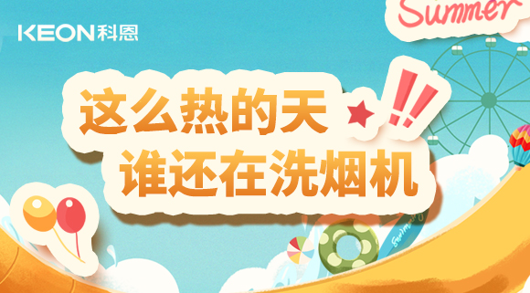 這么熱的天，誰還在洗煙機！