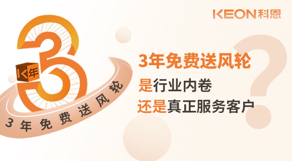 3年免費送風輪！是行業內卷？還是真正服務客戶？