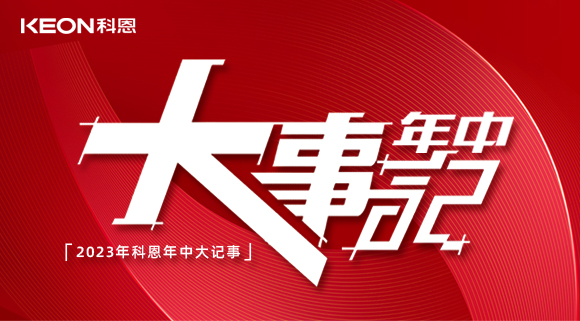 2023年科恩年中大記事！