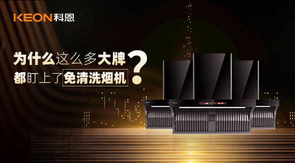 為什么這么多大牌紛紛推出免清洗煙機？