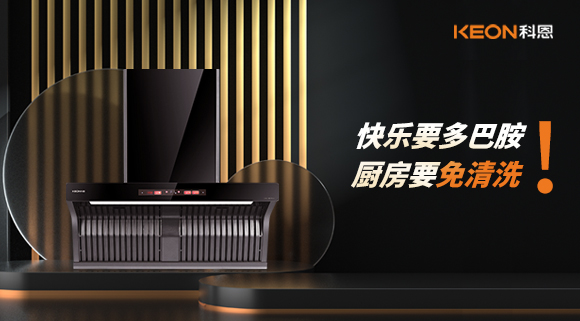 快樂要多巴胺，廚房要免清洗！