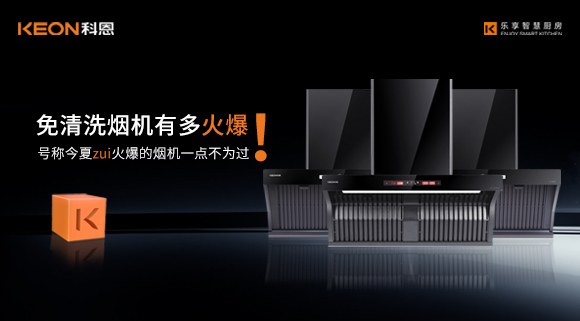 免清洗煙機有多火爆！號稱今夏zui火爆的煙機一點不為過！