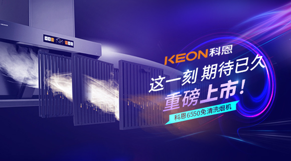 這一刻，期待已久！科恩6550免清洗煙機重磅上市！