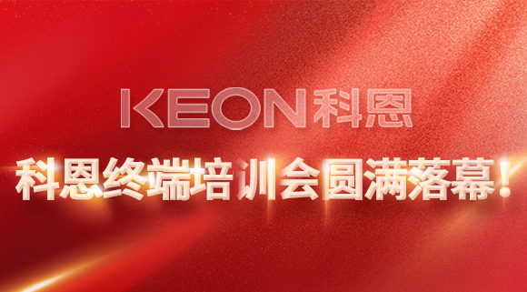 科恩終端培訓會圓滿落幕！