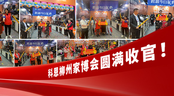 科恩快訊|拓路前行，迎戰(zhàn)市場(chǎng)！科恩柳州家博會(huì)圓滿收官！