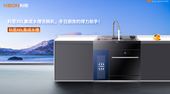 科恩X6L集成水槽洗碗機(jī)，冬日廚房的得力助手！