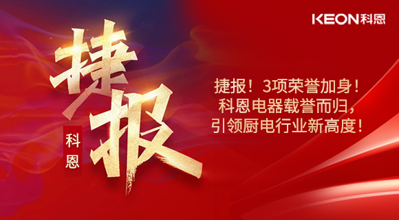 捷報(bào)！3項(xiàng)榮譽(yù)加身！科恩電器載譽(yù)而歸，引領(lǐng)廚電行業(yè)新高度！