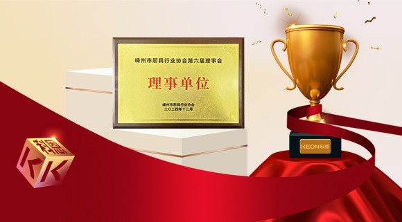 創(chuàng)新引領(lǐng)智造新標桿，科恩當選嵊州市廚具行業(yè)協(xié)會理事單位！