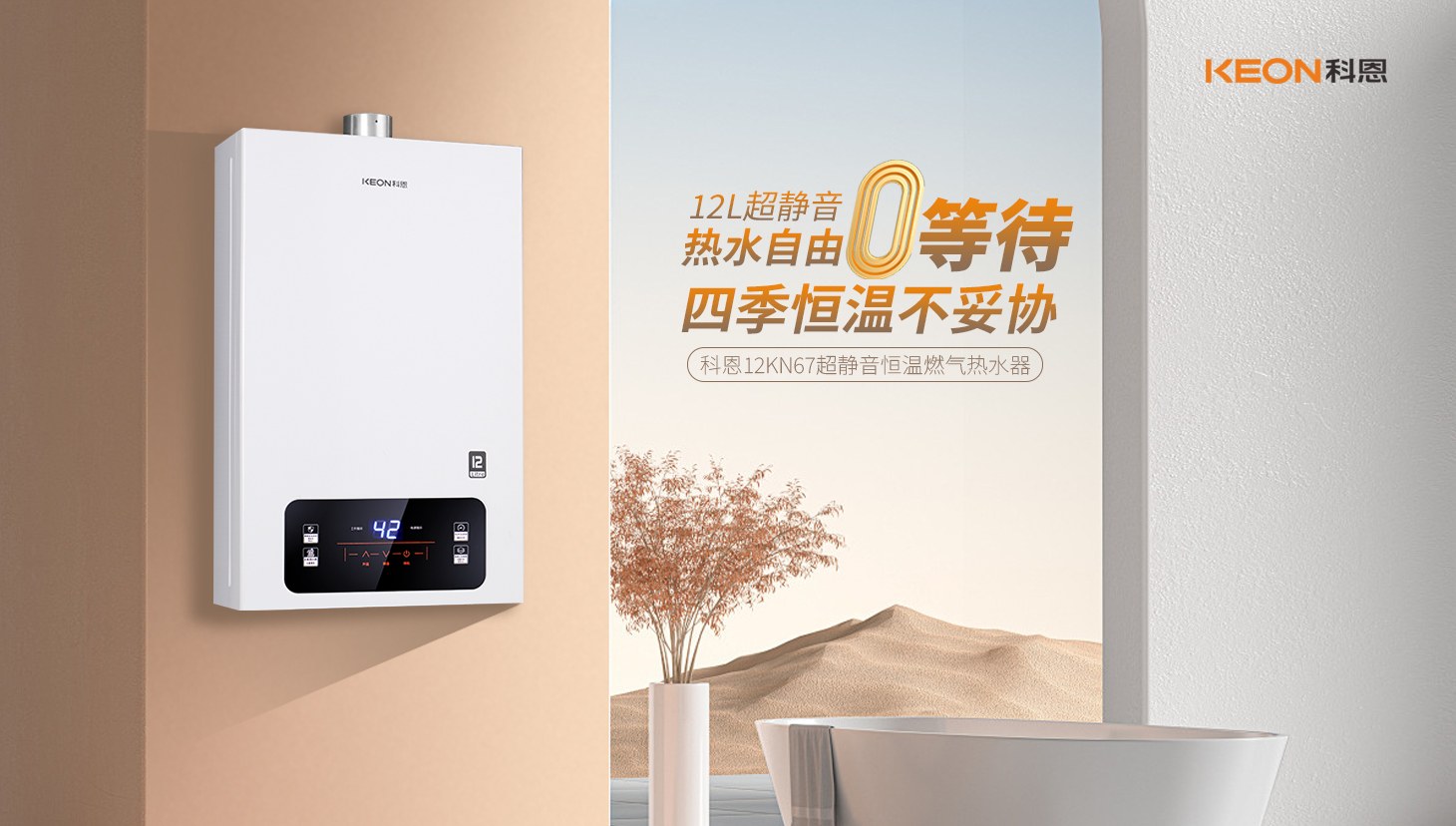 新品上市 ， 科恩超靜音恒溫熱水器，舒適沐浴新時代！