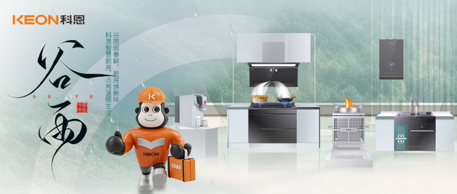 ‌谷雨潤萬物，科恩煙機換代正當時！