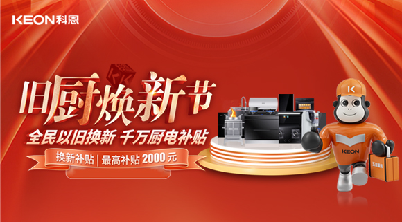 人氣爆棚，直擊科恩舊廚煥新活動(dòng)現(xiàn)場(chǎng)！