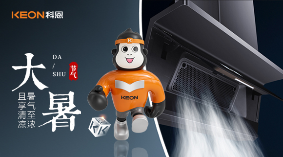 大暑煥新｜科恩煙機(jī) 7520解鎖廚房無(wú)煙清涼