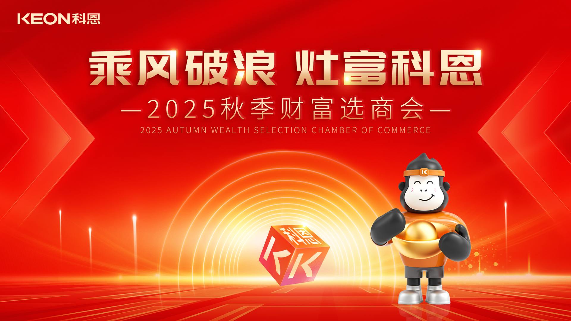 “乘風(fēng)破浪，灶富科恩”——2025秋季選商會邀您啟航財富新征程！