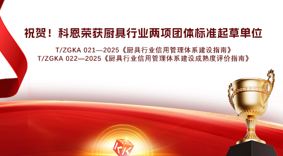 祝賀！科恩榮獲《廚具行業信用管理體系建設指南》和《廚具行業信用管理體系建設成熟度評價指南》兩項團體標準起草單位