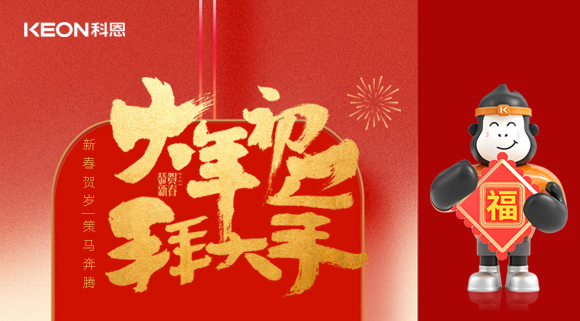 新春賀歲，策馬奔騰！科恩煥新廚房生態(tài)，全域守護(hù)筑牢幸福家