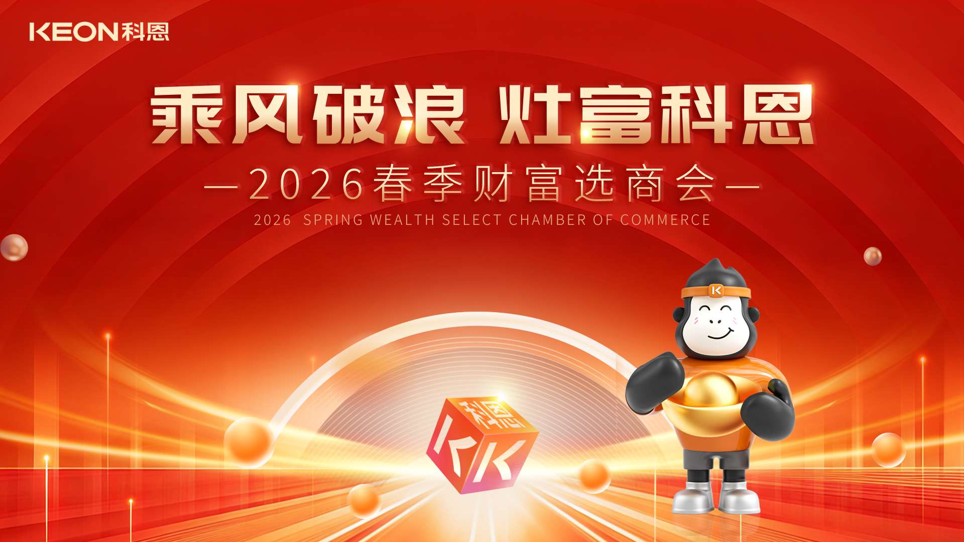 春啟新程，灶富未來！科恩2026春季選商會邀您共拓財(cái)富藍(lán)海